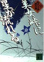 Amazon.co.jp: 神坂 次郎: 本